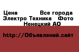 Sony A 100 › Цена ­ 4 500 - Все города Электро-Техника » Фото   . Ненецкий АО